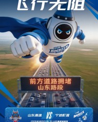 客场挑战山东！宁波官博分享海报：前方道路拥堵？宁波飞行无阻