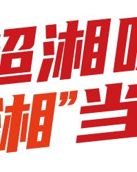 开云下载-追光 | 韵味“湘超” 不止于赛场